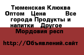 Тюменская Клюква Оптом › Цена ­ 200 - Все города Продукты и напитки » Другое   . Мордовия респ.